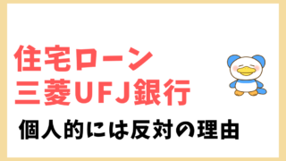 住宅ローン　三菱UFJ銀行